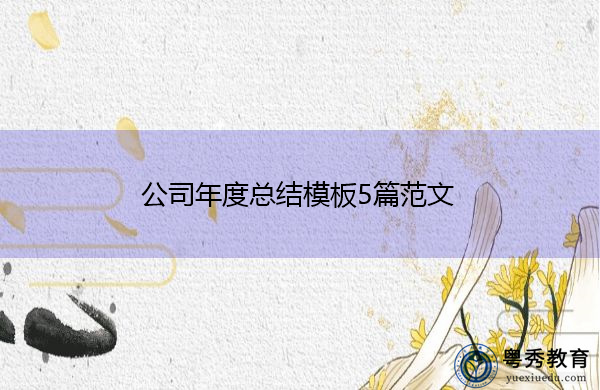 公司年度总结模板5篇范文