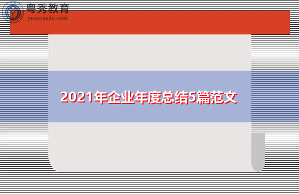 2021年企业年度总结5篇范文