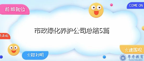 市政绿化养护公司总结5篇 市政绿化养护公司总结5篇