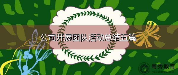 公司开展团队活动总结五篇 公司开展团队活动总结五篇