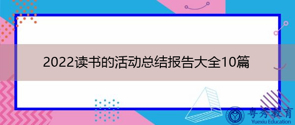 2022读书的活动总结报告大全10篇