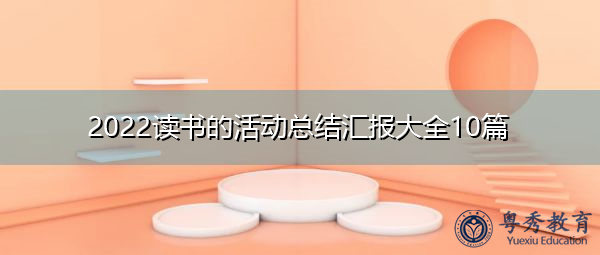 2022读书的活动总结汇报大全10篇