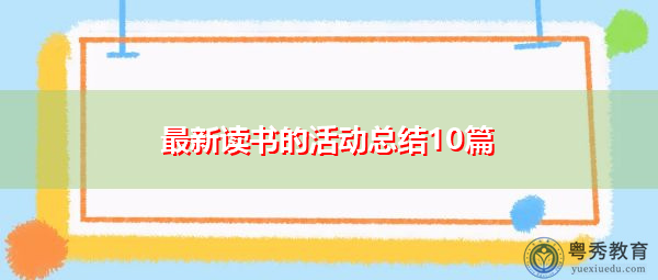 最新读书的活动总结10篇 最新读书的活动总结10篇