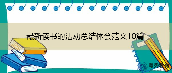 最新读书的活动总结体会范文10篇 最新读书的活动总结体会范文10篇