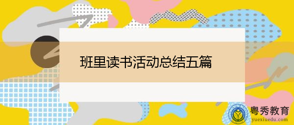 班里读书活动总结五篇 班里读书活动总结五篇