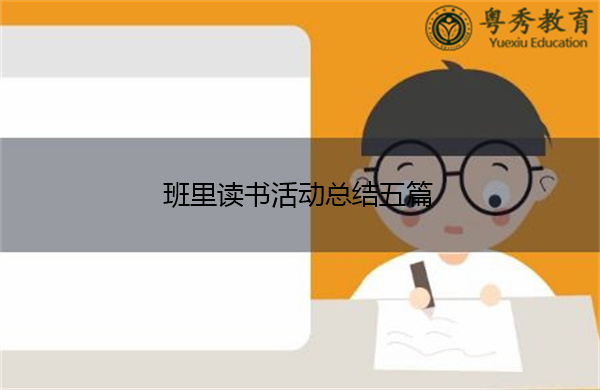 班里读书活动总结五篇 班里读书活动总结五篇