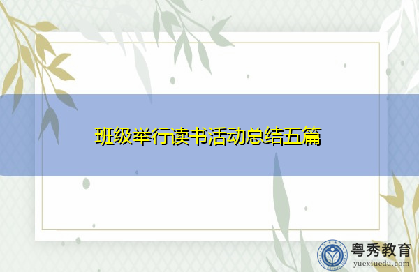 班级举行读书活动总结五篇