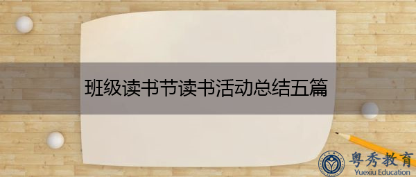 班级读书节读书活动总结五篇 班级读书节读书活动总结五篇