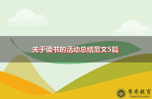 关于读书的活动总结范文5篇