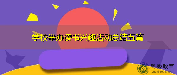 学校举办读书兴趣活动总结五篇