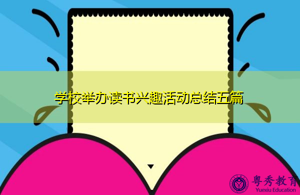 学校举办读书兴趣活动总结五篇