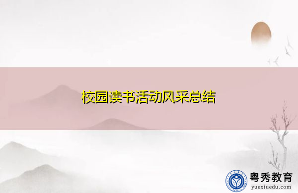 校园读书活动风采总结 校园读书活动风采总结