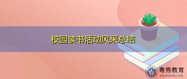 校园读书活动风采总结 校园读书活动风采总结