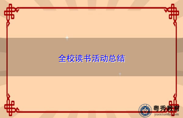 全校读书活动总结 全校读书活动总结
