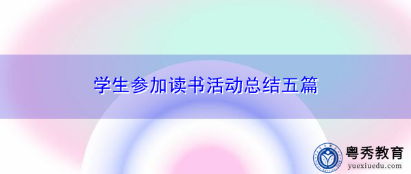 学生参加读书活动总结五篇 学生参加读书活动总结五篇