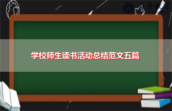 学校师生读书活动总结范文五篇 学校师生读书活动总结范文五篇