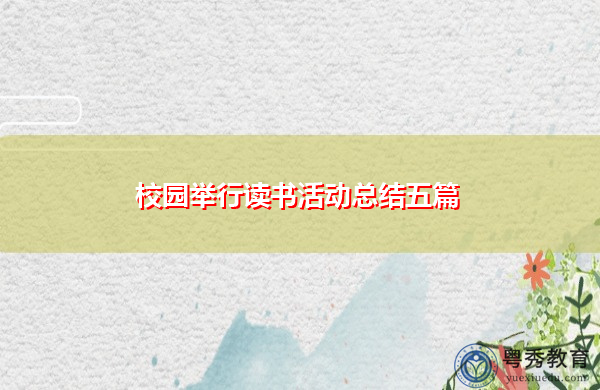 校园举行读书活动总结五篇 校园举行读书活动总结五篇
