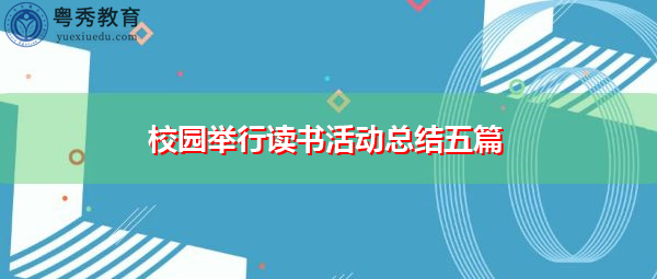 校园举行读书活动总结五篇 校园举行读书活动总结五篇