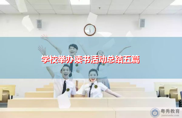 学校举办读书活动总结五篇