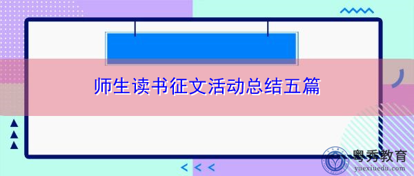 师生读书征文活动总结五篇 师生读书征文活动总结五篇