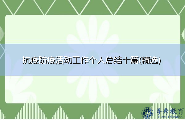 抗疫防疫活动工作个人总结十篇(精选) 抗疫防疫活动工作个人总结十篇(精选)