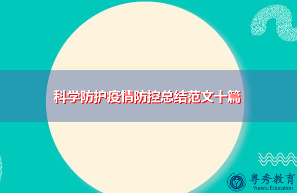 科学防护疫情防控总结范文十篇 科学防护疫情防控总结范文十篇