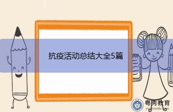 抗疫活动总结大全5篇 抗疫活动总结大全5篇