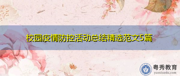 校园疫情防控活动总结精选范文5篇 校园疫情防控活动总结精选范文5篇