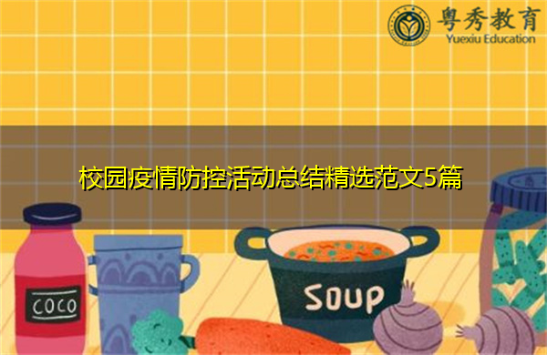 校园疫情防控活动总结精选范文5篇 校园疫情防控活动总结精选范文5篇