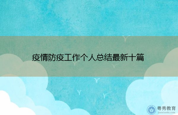 疫情防疫工作个人总结最新十篇 疫情防疫工作个人总结最新十篇