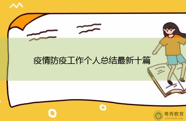 疫情防疫工作个人总结最新十篇 疫情防疫工作个人总结最新十篇