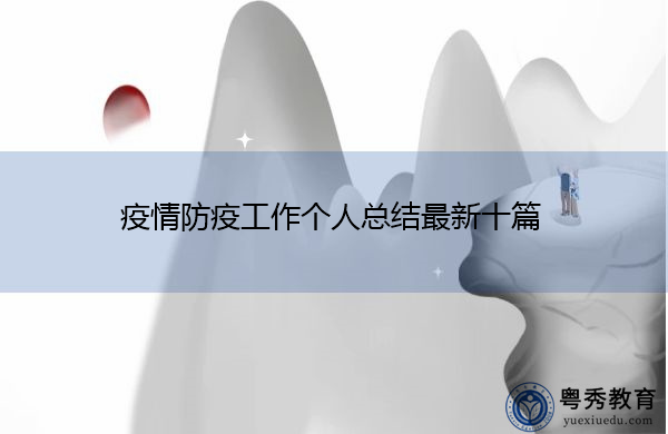 疫情防疫工作个人总结最新十篇 疫情防疫工作个人总结最新十篇
