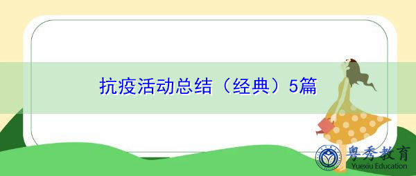 抗疫活动总结(经典)5篇 抗疫活动总结(经典)5篇