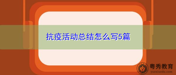 抗疫活动总结怎么写5篇 抗疫活动总结怎么写5篇