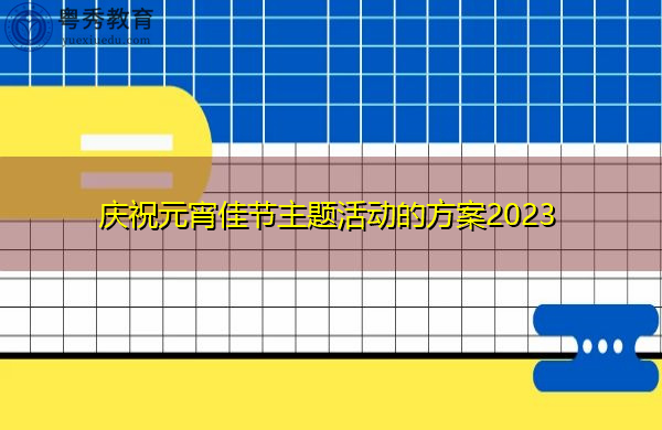 庆祝元宵佳节主题活动的方案2023