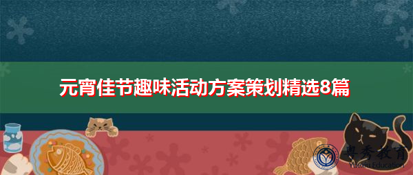 元宵佳节趣味活动方案策划精选8篇 元宵佳节趣味活动方案策划精选8篇