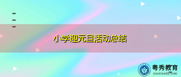 小学迎元旦活动总结 小学迎元旦活动总结