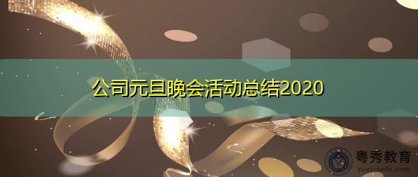 公司元旦晚会活动总结2020