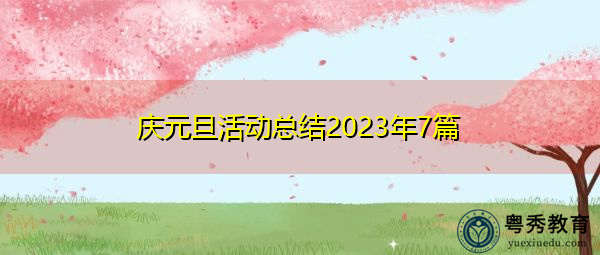 庆元旦活动总结2023年7篇 庆元旦活动总结2023年7篇