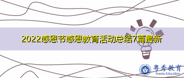2022感恩节感恩教育活动总结7篇最新 2022感恩节感恩教育活动总结7篇最新