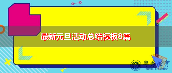 最新元旦活动总结模板8篇