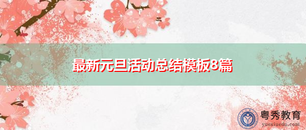最新元旦活动总结模板8篇