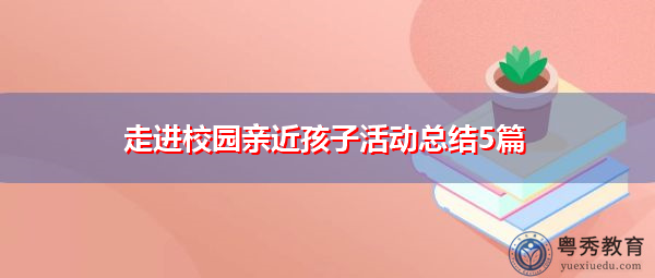 走进校园亲近孩子活动总结5篇