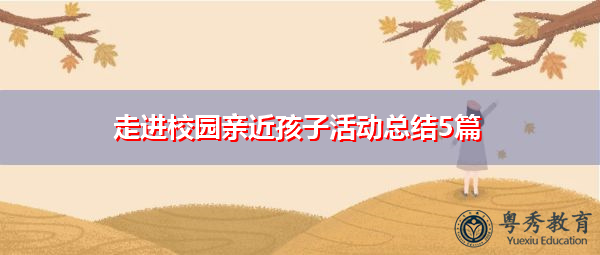 走进校园亲近孩子活动总结5篇
