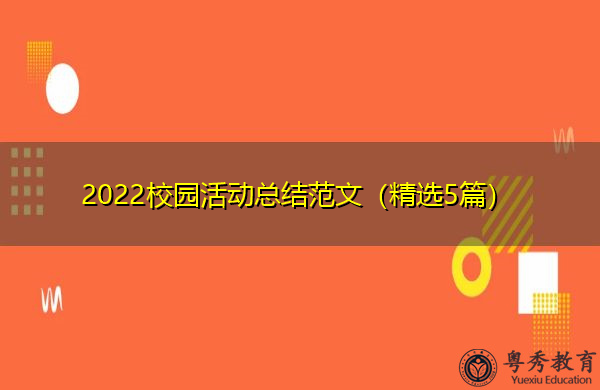 2022校园活动总结范文(精选5篇) 2022校园活动总结范文(精选5篇)