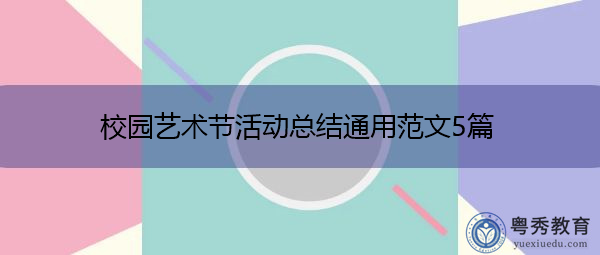 校园艺术节活动总结通用范文5篇