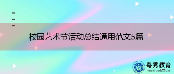 校园艺术节活动总结通用范文5篇