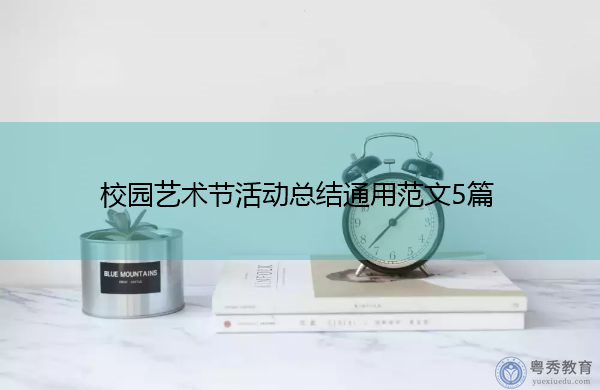 校园艺术节活动总结通用范文5篇