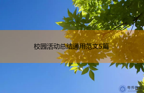 校园活动总结通用范文5篇 校园活动总结通用范文5篇