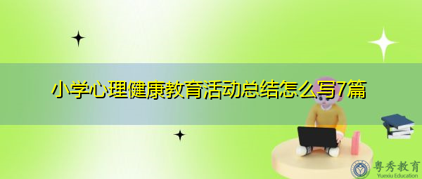 小学心理健康教育活动总结怎么写7篇